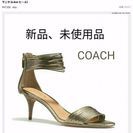 新品、未使用品【COACH】マニヤ アンクルストラップサンダル【...