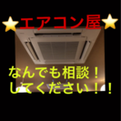 🌟エアコン屋🌟なんでも相談してください！！