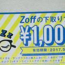 メガネチェーン zoffの¥1,000offクーポン