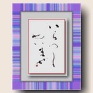 仮名・漢字書道を学びませんか？の画像