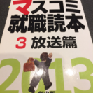 マスコミ就職読本      四月上旬まで