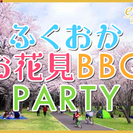 4月3日  女性3500円♪【20歳～39歳限定】花見をしながら...