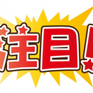 〈力持ち歓迎〉仕事お探しの方