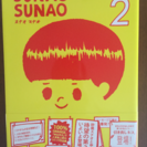SUNAO SUNAO2  スナオスナオ2漫画