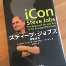 スティーブ・ジョブズ iConの本