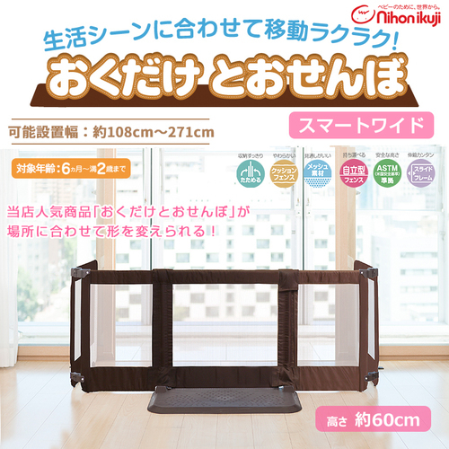 【受付終了】おくだけとおせんぼ スマートワイド （日本育児） ベビーゲート
