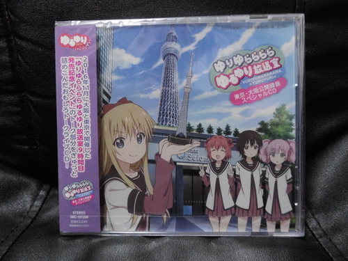 ゆりゆららららゆるゆり放送室東京 大阪公開録音スペシャルcd新品 未開封定形外送料無料 Noorz5000 弘前のcd アニメ ゲーム の中古あげます 譲ります ジモティーで不用品の処分