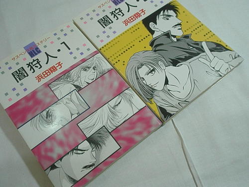 メルカリ コミック 浜田翔子 闇狩人全2巻 ふくうさぎ 久留米のマンガ コミック アニメの中古あげます 譲ります ジモティーで不用品の処分