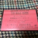 THE BACK HORN 非売品インディーズ時代 フリーカセット