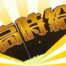 高時給！入寮！車両貸出！週払い・日払い！そんな希望に対応出…