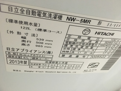 日立　5キロ　洗濯機　2013年製　お譲りします