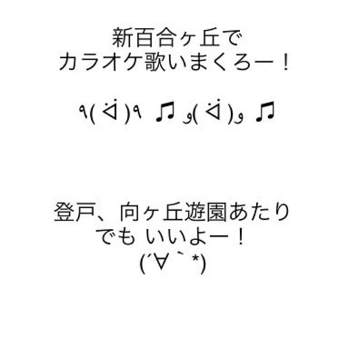 平日夜にカラオケしよう 新百合ヶ丘 または近くの駅で こーへい 新百合ヶ丘のその他のメンバー募集 無料掲載の掲示板 ジモティー