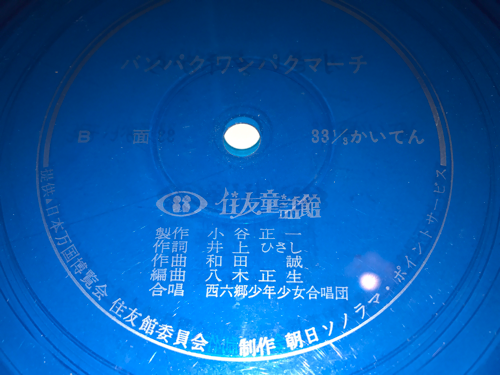 お宝　激レア 1970 万博 住友童話館 小さいタネから\u0026パクパクワンパクマーチ