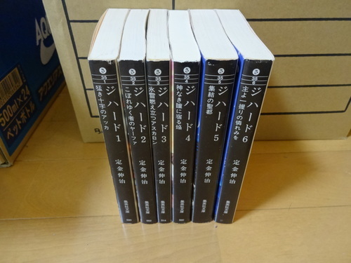 ジハード定金伸治6冊セット キングペンギン 東照宮の文芸の中古あげます 譲ります ジモティーで不用品の処分