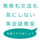 発音も文法も気にしない英会話教室