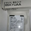 商談成立☆価格見直し☆　W65K 電池パック　新品・未使用