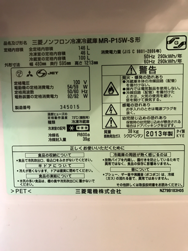 2013年製 MITSUBISHI 冷蔵庫