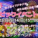 4月23(日)レオマワールド春のカップリング大イベント