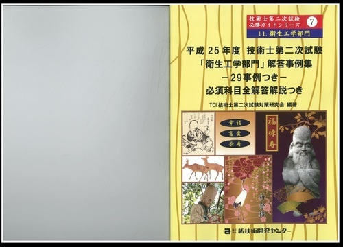 4冊1万6千円新技術開発ｾﾝﾀｰ技術士第二次試験「衛生工学部門」回答事例集H25-28年