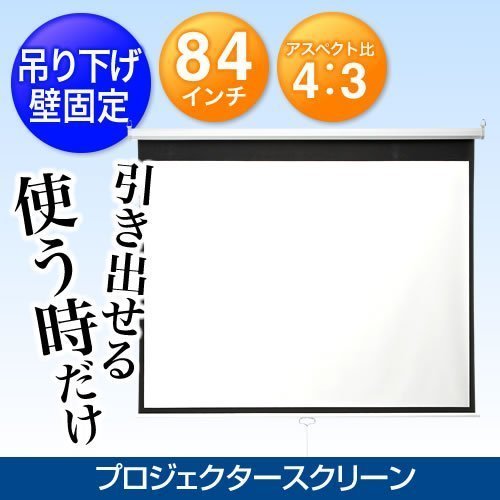 ◯未使用!! プロジェクタースクリーン! 吊り下げ型 壁固定 84インチ 会議用! プレゼン用! ホームシアター用!  箱入り