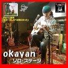 ★4/22★okayan (おかやん)ソロステージ★龍ヶ崎「フォ...