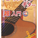 DVD　アコースティック・ギター［超］入門　新品未開封