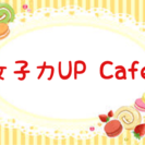 【第3回】女性限定交流会〜女子力UP Cafe〜