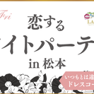 5/5(金)_恋するホワイト＆ブラックパーティーin松本_いつも...