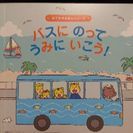 こどもちゃれんじ　おでかけえほんシリーズ「バスにのってうみにいこう！」