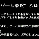 ゲーム実況！仲間募集！ゆるーり