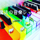 音楽の夢を実現できる！音楽レッスン