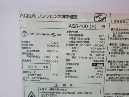 ハイアール/AQUA・2ドア冷凍冷蔵庫▽157L▽AQR-16D(S)▽2015年▽美品  