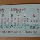 【昼得】京都ー大阪間切符　往復券