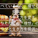 今晩から即実践！「食べながら、痩せる食事法」今日から即実践！内側...