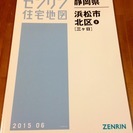 ゼンリン住宅地図B４判静岡県浜松市北区③2015年6月版