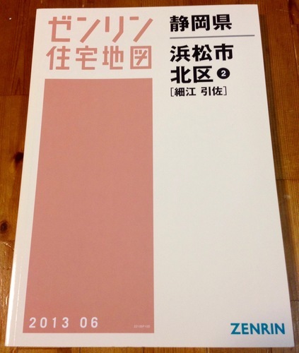 ゼンリン住宅地図A４判静岡県浜松市北区②2013年６月版
