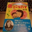 6歳までにしておきたい　すこやか　こころ育て