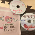 ベビーマッサージ DVD、胎教クラッシックCD