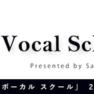 入会金無料キャンペーン！！名古屋市千種区、名古屋、伏見、栄、覚王山、駅近、ボイストレーニング、ボーカル教室、カラオケ教室ならThe vocal Schoolへ！！ - 名古屋市