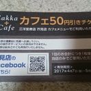 三洋堂芥見店カフェ値引きチケット(緊急値下げ)