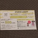 【格安】スタジオキャラット撮影優待券【540円で利用できる券】