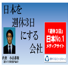 「週休3日で町おこししませんか？？」 　「はじめての週休3日導入セミナーも毎月開催」　「週休3日」日本No.1ワーキングメディアサイト「週休３日どっとねっと」代表小出恭敬　 − 茨城県