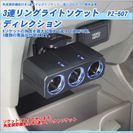 3連ブルーLEDシガーソケット