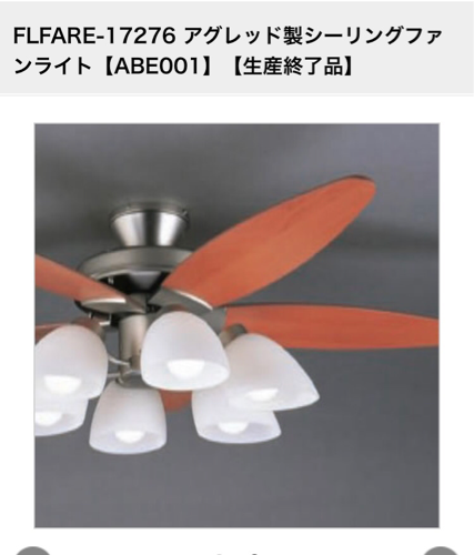 FLFARE-17276 アグレッド製シーリングファンライト【ABE001】