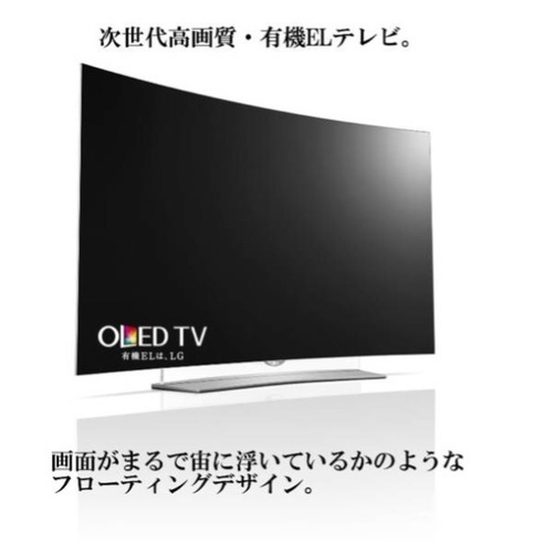 新品未開封 LG 65V型 4K対応有機EL テレビ 曲面型 外付けHDD録画対応(裏録対応) HDR対応OLED65EG9600(2015年モデル)