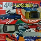 トミカギフトセット トミカ40年記（上）