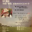山田恭弘  30周年記念オカリナ・コンサート  