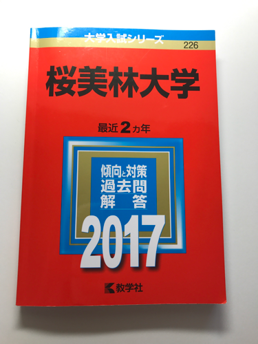 値下げ 桜美林大学過去問17年 Mai 東大和市の参考書の中古あげます 譲ります ジモティーで不用品の処分