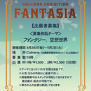 Colmena Exhibition「FANTASIA」出展者募集中！