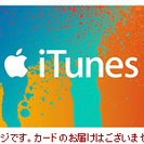 iTunes ギフトコード（1,000円相当分）３枚あり